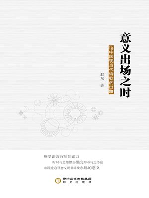 cover image of 意义出场之时：论中国现当代诗歌的出路